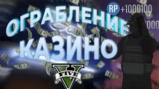 КАЗИНО ОГРАБИЛО НАС