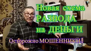 Как сохранить свои деньги? Банковские мошенники. Новая схема развода на деньги