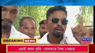10 September Assamese News 3