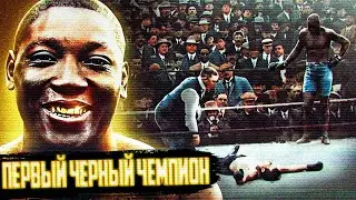 БОКСЕР ОПЕРЕДИВШИЙ ЭПОХУ - ДЖЕК ДЖОНСОН