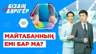 Майтабанның емі бар ма? | Біздің дәрігер