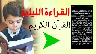 من أفضل التطبيقات لقراءة القرآن الكريم