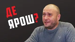 Ярош не в 