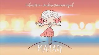 Элвин Грей, Эльбрус Джанмирзоев - Малая