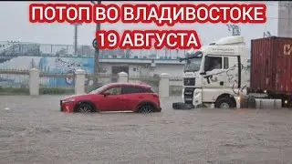 ВЛАДИВОСТОК УТОНУЛ ПОСЛЕ СИЛЬНОГО ЛИВНЯ 19 АВГУСТА