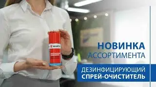 Дезинфицирующий спрей-очиститель кондиционера