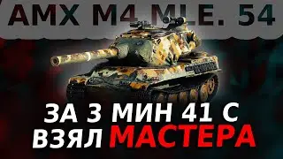 AMX M4 mle. 54 — НУ ЭТО МОЖНО ОФИГЕТЬ | ОБЗОР РЕПЛЕЯ