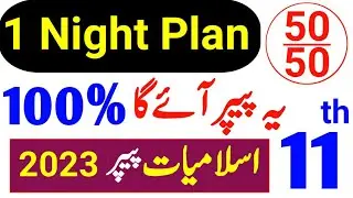 11th Class Islamiat Paper 1 Night  Plan|1st Year Islamiat Guess Paper 2023|11th Islamiat Paper 2023