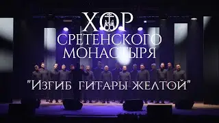 Хор Сретенского монастыря 