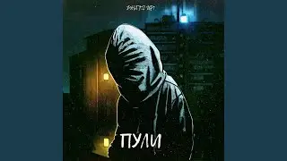 Пули (Original Mix)