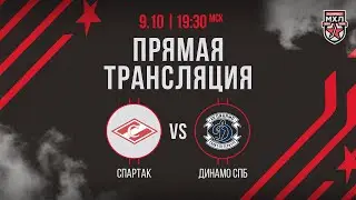 9.10.2024. МХК «Спартак» – МХК «Динамо» СПб | (OLIMPBET МХЛ 24/25) – Прямая трансляция