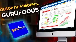Обзор GURUFOCUS. Как анализировать акции? Анализ компаний. Фундаментальный анализ.