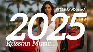 МИКС 2025🎧РУССКАЯ МУЗЫКА❤️ Russian Music🔥Russische Musik🎤 Танцевальная музыка  MIX🥳 Новая музыка