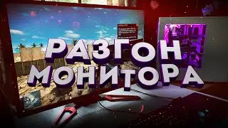 Как повысить частоту обновления монитора с 60 Гц до 75+ Гц за 5 минут 🚀