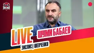 Шуми БАБАЕВ: контракты Ткачева и Шалунова / будущее Жафярова и Прохоркина / Бурдасов 