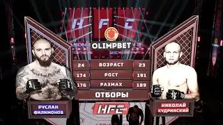 РУСЛАН ФИЛИМОНОВ VS НИКОЛАЙ КУДРИНСКИЙ