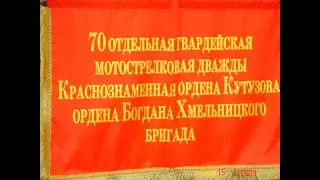 80 лет 70й гв ОМСБр, Кандагар. Минск. Часть 1