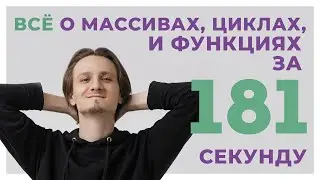 МАССИВЫ, ЦИКЛЫ И ФУНКЦИИ за 181 СЕКУНДУ // Python ЕГЭ Информатика 2024