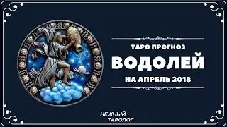 ВОДОЛЕЙ ТАРО прогноз на апрель 2018