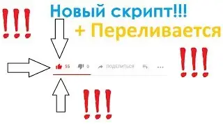Скрипт на переливание лайков !!!