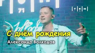 Александр Волкодав - С днём рождения (клуб Тон71, Москва, 19.07.2024)