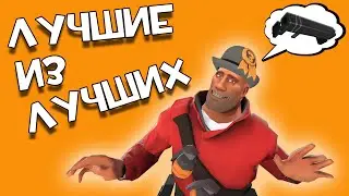 ТОП 10 ЛУЧШИХ ОРУЖИЙ! в Team fortress 2 [feat