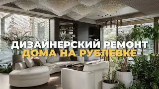 ТОПОВЫЙ дизайнерский ремонт дома 1000кв.м. на Рублевке! | Как сделать ТОПОВЫЙ ремонт в доме?