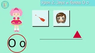 Урок 2.2. Буква О. Учим буквы. Гласные. Учимся читать.