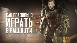 Как правильно играть в FALLOUT 4