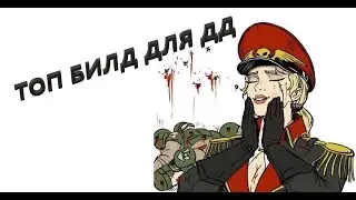 ТОП БИЛД ДЛЯ ДД, САМЫЙ ЛУЧШИЙ БИЛД ДЛЯ ДД !!! Название билда: Ну все завтра в больницу