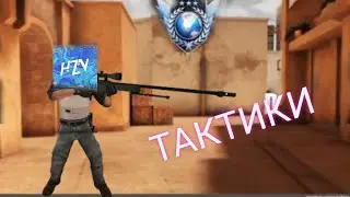 ТАКТИКИ,РАСКИДКИ КИБЕРСПОРТСМЕНОВ В СТАНДОФФ2/STANDOFF2