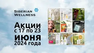 🍸 Акции акции с 17 по 23 июня 2024 г. ❄ Siberian Wellness / Сибирское Здоровье 