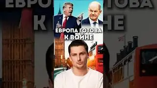 Европа готовится к войне с Россией