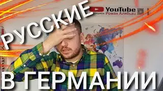 Как относятся к русским в Германии - ЖИЗНЬ В ГЕРМАНИИ 20 ЛЕТ