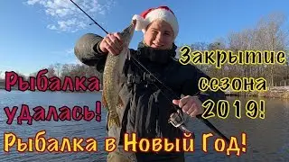 Рыбалка в Новый Год! Ловля щуки на спиннинг зимой! Закрытие Сезона 2019!