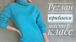 Мастер-класс - реглан с неравномерными прибавками - базовый джемпер