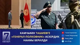 КҮНДҮЗГҮ КАБАР 31.08.2024: ЧЕТ ӨЛКӨЛӨРДҮН ЛИДЕРЛЕРИ САДЫР ЖАПАРОВДУ ЖАНА КЫРГЫЗ ЭЛИН КУТТУКТАДЫ