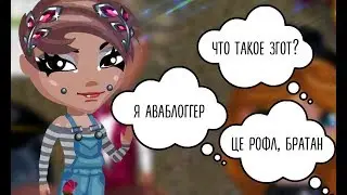 МЫСЛИ ЛЮДЕЙ В АВАТАРИИ | МЫСЛИ НА ЗГОТЕ \/ Аватария