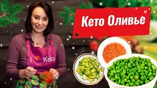 Кето Рецепты: Оливье на новогодний стол