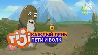 tiji анонс пети и волк 2017-2018