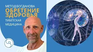 Обретите здоровье | Метод Богданова