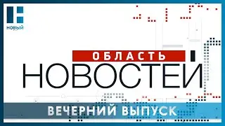 «Область новостей». Выпуск 22.07.2024