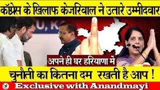 कॉंग्रेस के खिलाफ केजरिवाल  उतारे उम्मीदवार अपने ही घर हरियाणा में  चुनौती का कितना दम  रखती है आप!