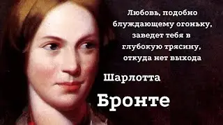 Шарлотта Бронте. Высказывания о жизни и любви.  Цитаты из книги «Джейн Эйр».