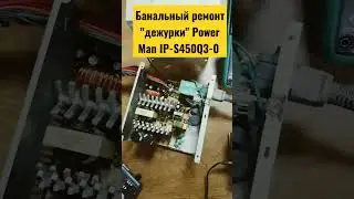 Замена конденсатора в цепи дежурного питания вернула к жизни ATX блок питания Power Man IP-S450Q3-0