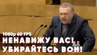 Ненавижу вас, пропадите пропадом! | Жириновский | ОРИГИНАЛ [1080p 60 FPS]