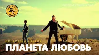 Дискотека Авария — Планета Любовь (Официальный клип, 2009)