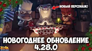 НОВЫЙ ПЕРСОНАЖ! НОВОГОДНЕЕ ОБНОВЛЕНИЕ 4.28.0!!! НОВАЯ КАРТА! РУБИ В ИГРЕ Zooba.