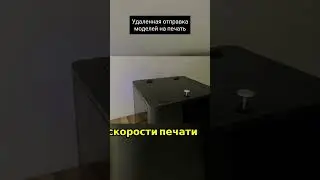 Удаленная отправка моделей на печать 