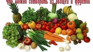 Создаем шедевры из очисток овощей и фруктов